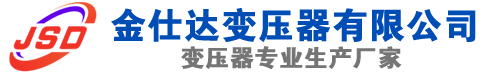 温县(SCB13)三相干式变压器,温县(SCB14)干式电力变压器,温县干式变压器厂家,温县金仕达变压器厂